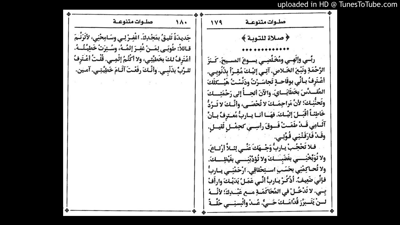 الأجبية: صلاة للتوبة - YouTube