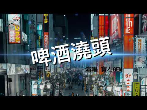 《啤酒澆頭-寶石Gem》「那啤酒混合著淚滴」【動態歌詞MV】 【無損高音質】