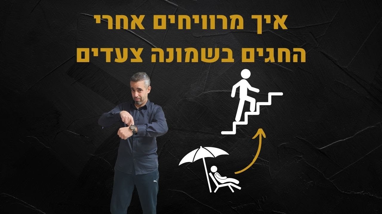 איך מזניקים את העסק אחרי החגים בשמונה צעדים
