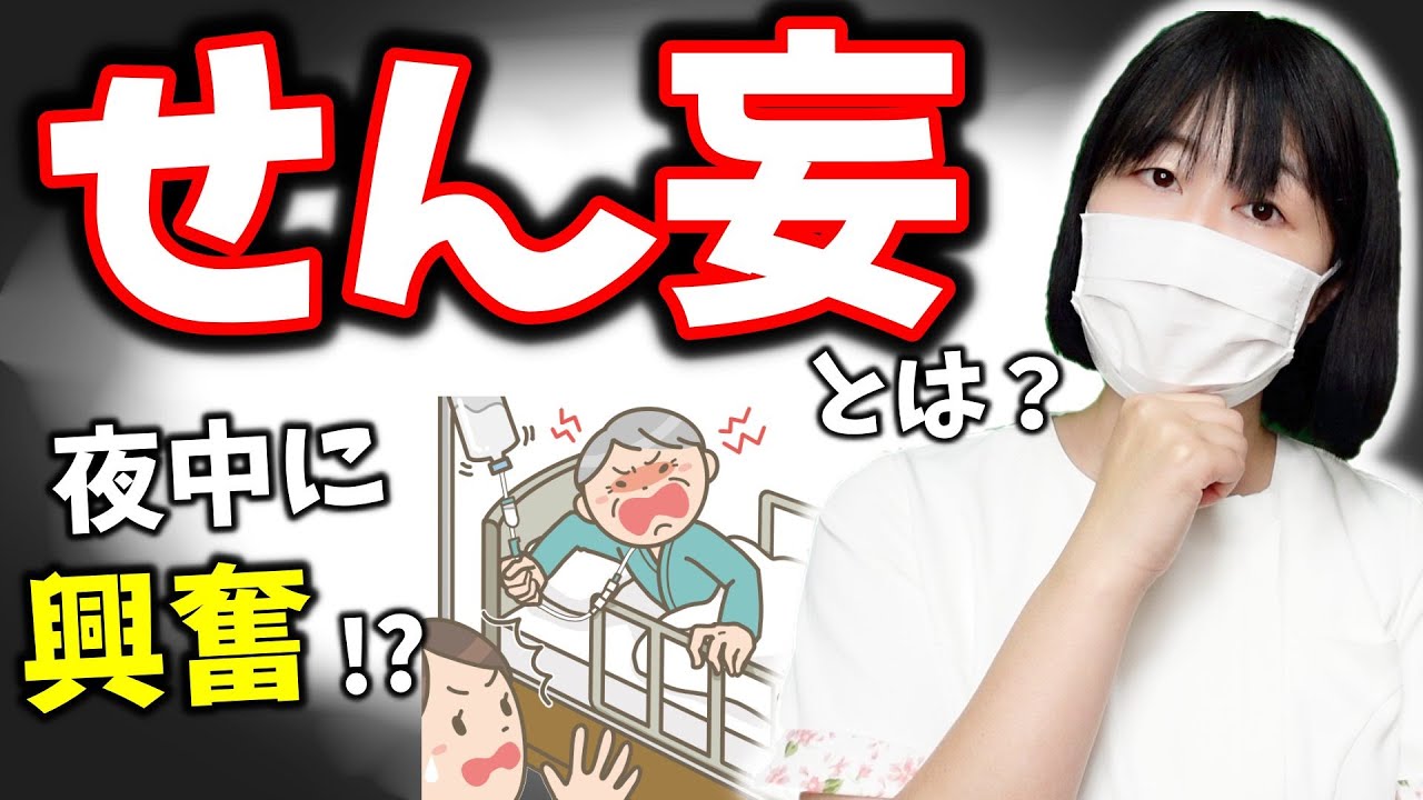 【看護師が解説！】せん妄ってなに？認知症と何が違うの？