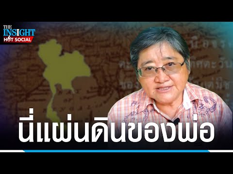 "ทนายคนดัง" โต้ นักการเมืองที่หาเสียง ก้าวล่วงสถาบันพระมหากษัตริย์ นี่แผ่นดินของพ่อ | HotSocial