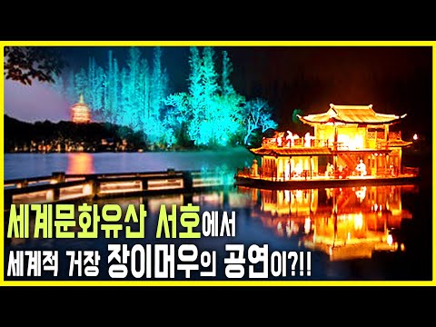 세계가 감탄한 수상쇼, 인상 서호(印象西湖) (KBS_2013.06.29.방송)