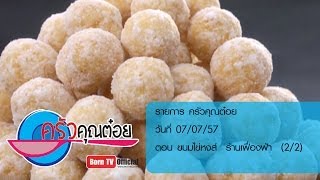 ครัวคุณต๋อย 7 ก.ค.57 (2/2) ขนมไข่หงส์ ร้านเฟื่องฟ้า