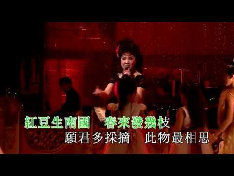 楊麗紅 / 香港兒童少年粵劇團 - 紅豆相思 (楊麗紅曲藝半世紀麗歌紅韻演唱會)