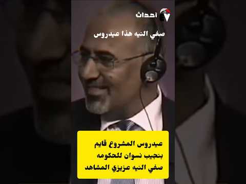 عيدروس الزبيدي مشاهدين لا تفهموا غلط