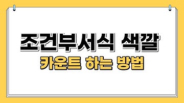조건부서식 색깔 카운트 하는 방법 |엑셀 색깔 함수