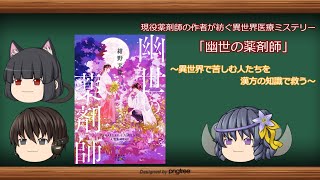 おすすめ小説紹介【幽世の薬剤師】