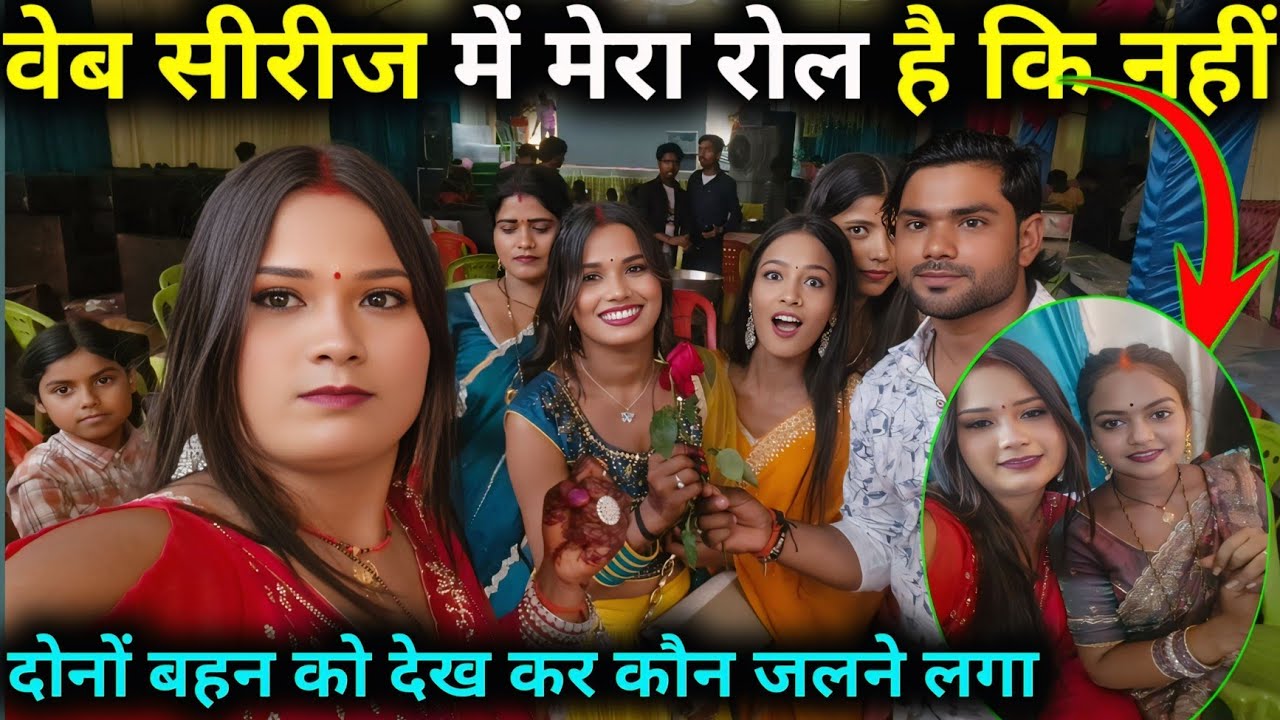 वेब सीरीज में मेरा रोल है कि नहीं दोनों बहन को देखकर कौन जलने  लगा