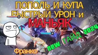 Пополь и купа БЫСРЫЙ УРОН снаряжение 2024!!!, Гайд на Пополе х1 маняк #mlbb #mobilelegends #gaming