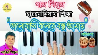 Harmonium Tutorial Bhalobashi Bolere Bondhu Amay Kadale  Learn Music