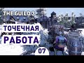 ТОЧЕЧНАЯ РАБОТА! - #7 THE GUILD 3 ПРОХОЖДЕНИЕ
