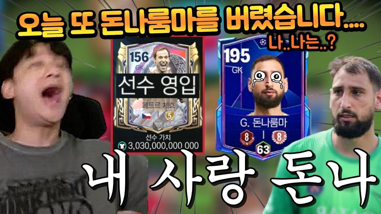본계정 사랑으로 아껴주던 돈나룸마를 보내줬습니다... 돈나야 다른 곳에서도 행복하렴!! FC모바일