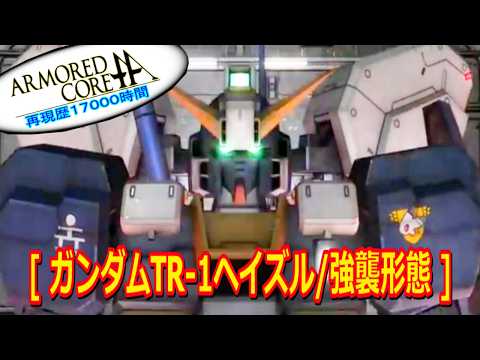 【ACfA】アーマードコア [ ガンダムTR-1ヘイズル/強襲形態 ]