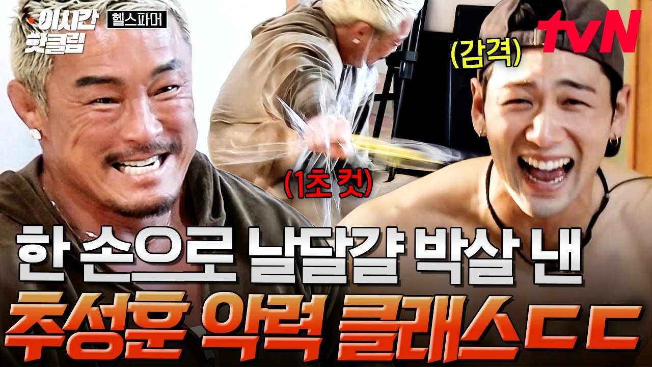 [#헬스파머] ※함부로 따라 하면 난리 납니다※ 손힘으로 날달걀 격파해 버린 추성훈 악력ㄷㄷ🥚