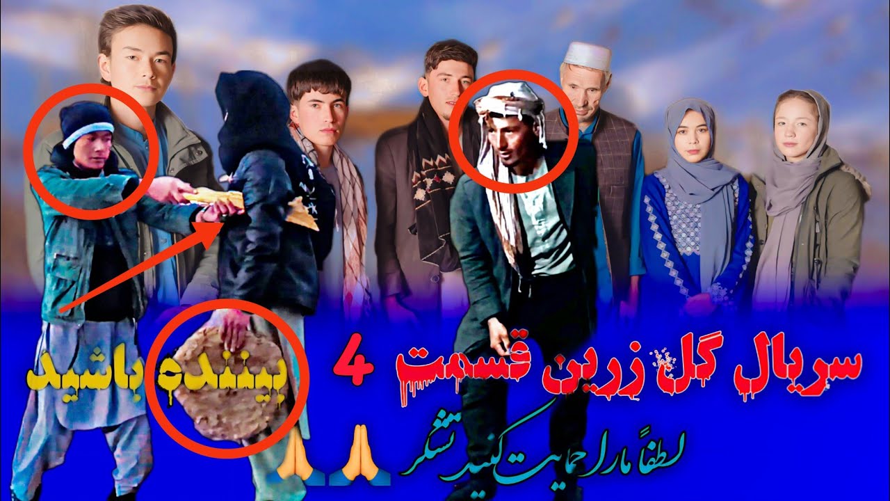 سریال گل زرین قسمت ۴ کم کم همسایه ما روی بعد خوده نشان می‌دهد لطفا حمایت کنید تشکر 🙏