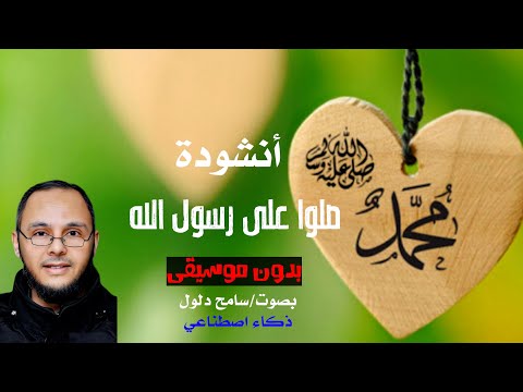 أنشودة صلوا على رسول الله بدون موسيقى بصوت سامح دلول ذكاء اصطناعي