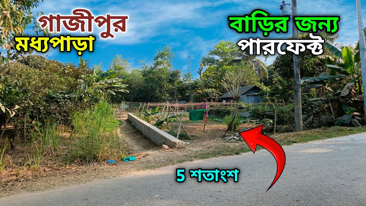 5 শতাংশ উঁচু সমতল জমি বিক্রি হবে | বাড়ি করার জন্য একদম পারফেক্ট | গাজীপুর বাড়ি করার জন্য জমি 