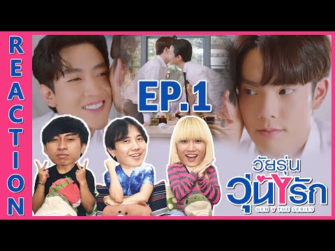 [REACTION] Gen Y The Series วัยรุ่นวุ่น Y รัก | เด็กมันยั่ว เลย(อาจจะ)หลวมตัวไปหน่อย !! EP.1