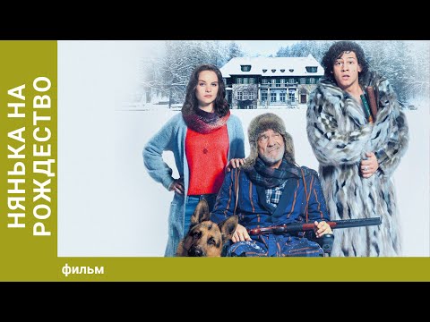 Нянька на Рождество. Комедия. Лучшие фильмы