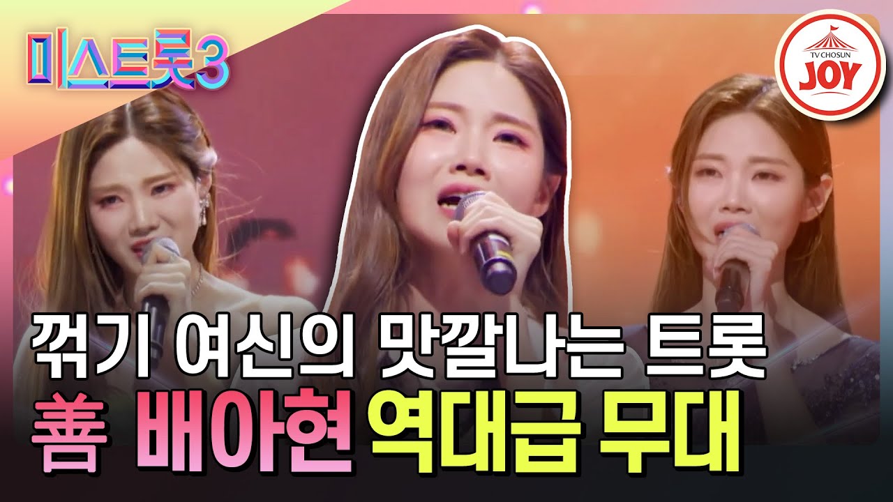 [#미스트롯3] (30분) 현역 짬밥 두둑히 먹은 문화재급 꺾기 여신 善 배아현 모음 #TVCHOSUNJOY (TV CHOSUN 231221 방송 외)