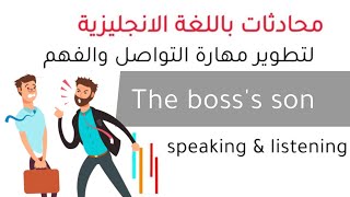 محادثات باللغة الانجليزية مفيدة لتطوير مهارة التواصل والفهم |  the bosss son | English conversation