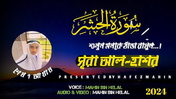 সূরা আল হাশর (سورة الحشر)এর শেষের ৭ আয়াত মধুর কন্ঠে | Mahin Quran Tilawat | 2024 | @HafezMahinyt