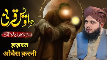 Hazrat Awais Qarni Aur Hazrat Umar Ka Waqia 🌿 | Most Emotional Bayan | Peer Ajmal Raza Qadri 2025