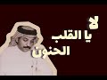 لا لاااا ياقلبي