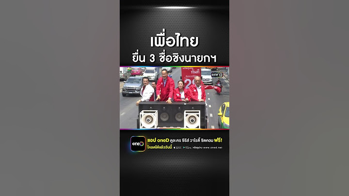 เพื่อไทย ยื่น 3 ชื่อชิงนายกฯ "อุ๊งอิ๊ง-เศรษฐา-ชัยเกษม" | สำนักข่าววันนิวส์