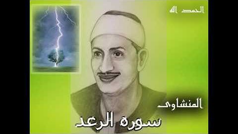 13 سورة الرعد محمد صديق المنشاوى تسجيلات اذاعه القران الكريم