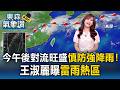 今西半部「高溫上看36度」午後對流旺盛慎防強降雨！王淑麗曝「雷雨熱區」｜20260630【淑麗氣象讚】