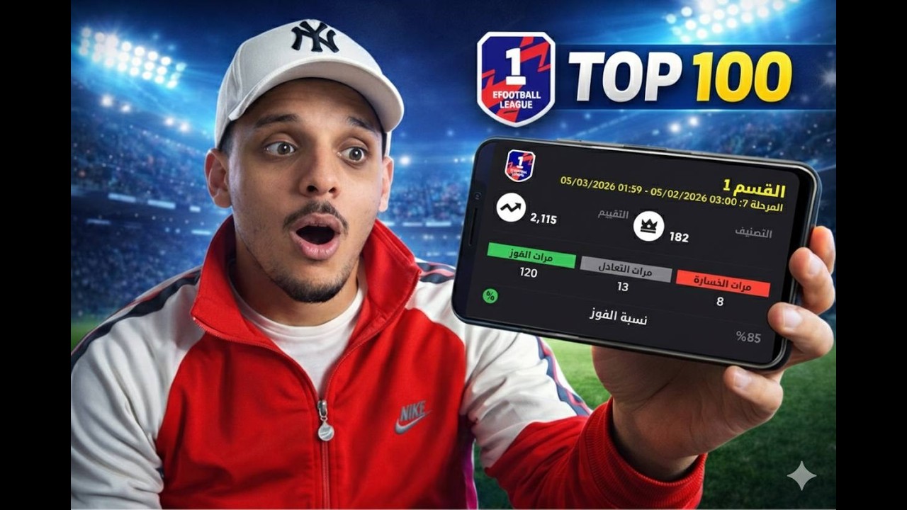 🔥 دخلت TOP 100 فـ Division 1 | إنجاز ما كنتش متوقع 😱⚽