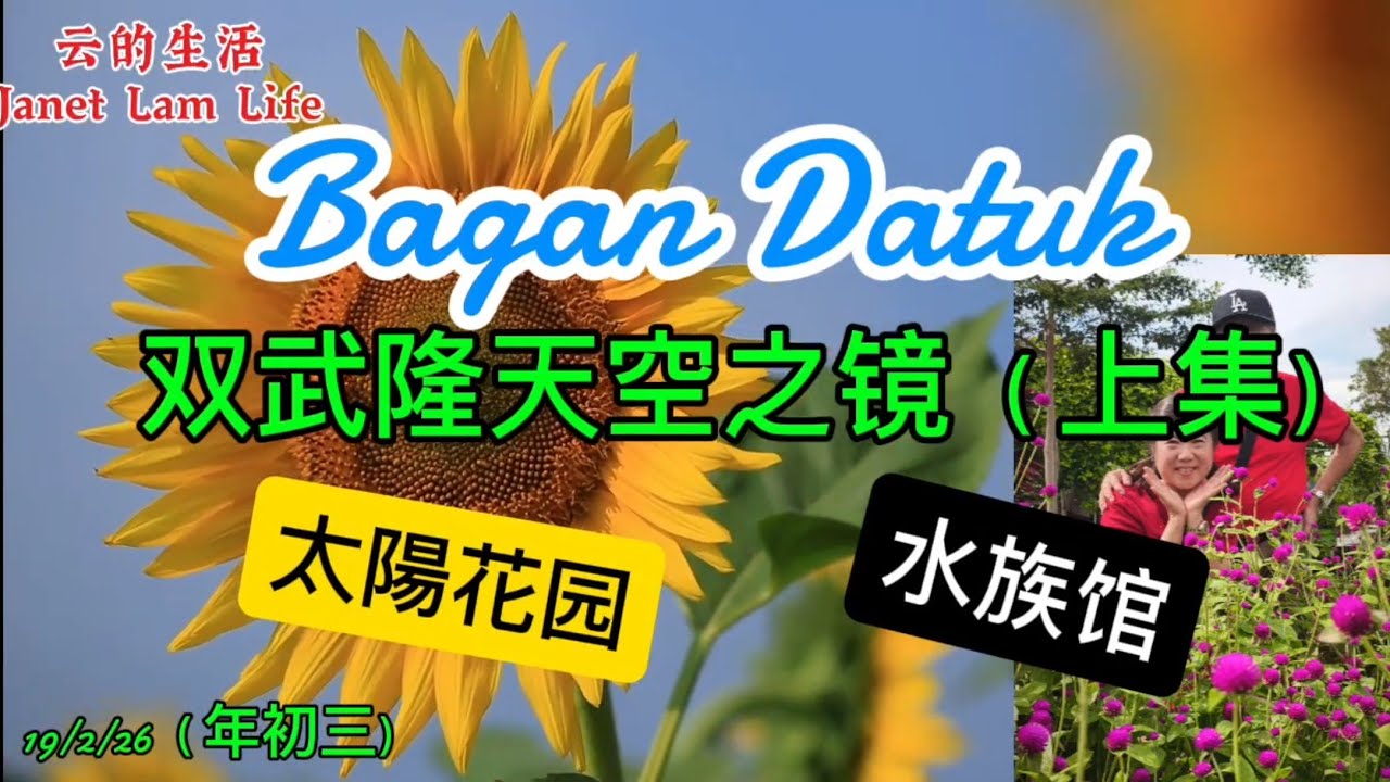 Bagan Datuk 双武隆天空之镜19/2/29（ 上集）