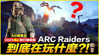 ARC Raiders 到底在玩什麼？2025最新搜打撤遊戲 【我不喝拿鐵 遊戲實況】