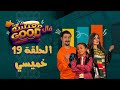 معيشة فالـ Good الحلقة 19 خميسي معيشة فالـ Good الحلقة 19 خميسي