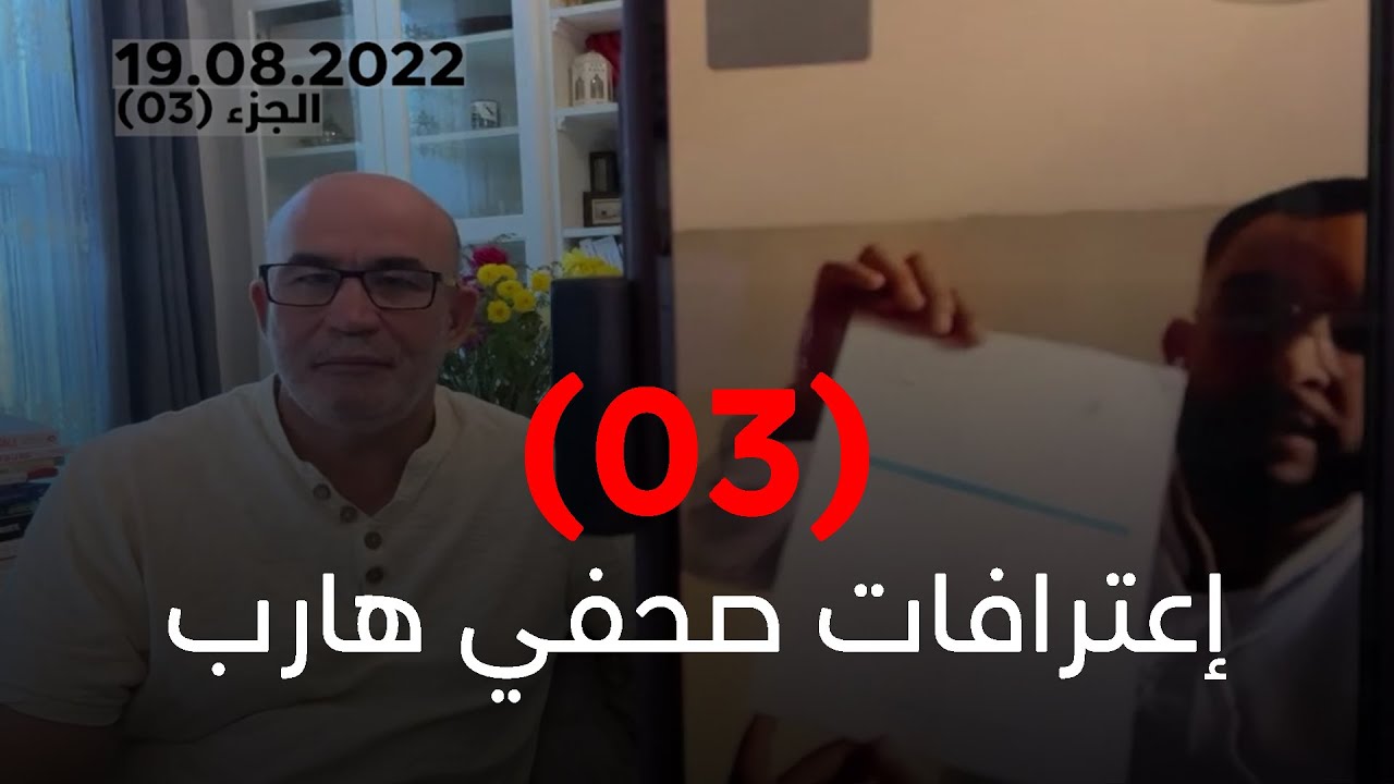 إعترافات صحفي هارب...حوار محمد العربي مع الصحفي احمد بن عطية | الجزء 03