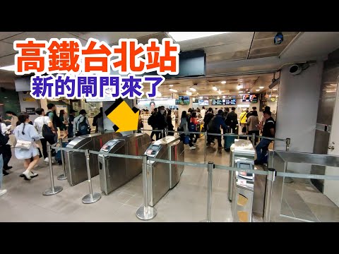 高鐵台北站，新的閘門位置（拍攝時間：2024年4月12日週五晚上）