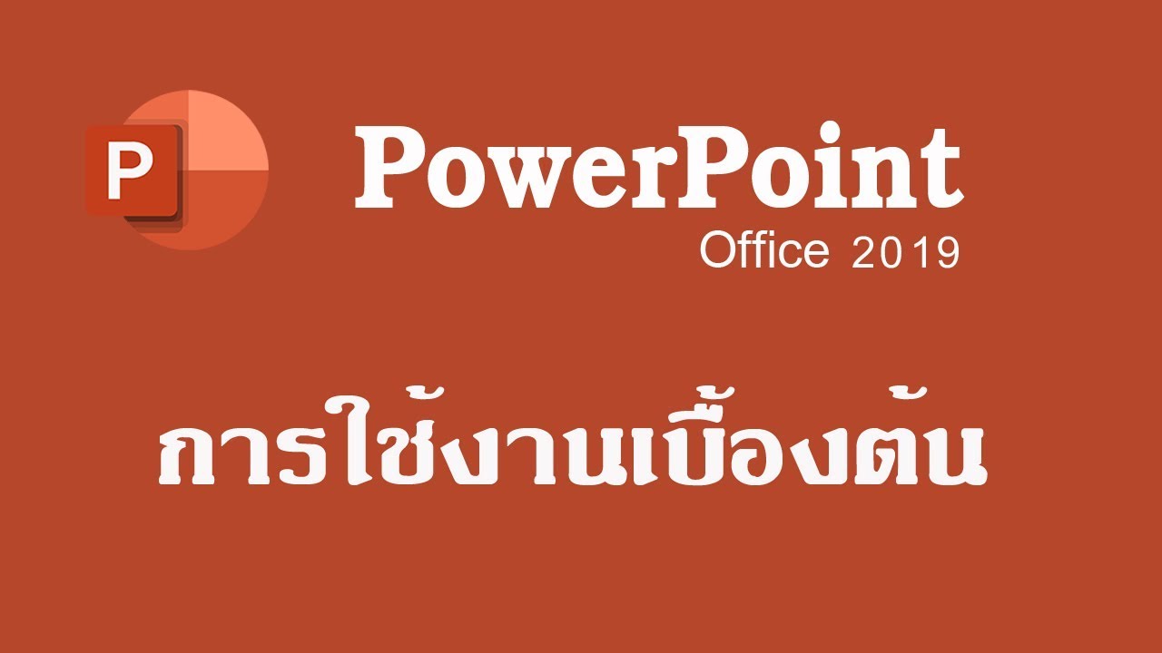 การใช้งาน PowerPoint 2019 #การใช้งานเบื้องต้น #นำเสนอเบื้องต้น #powerpoint เบื้องต้น