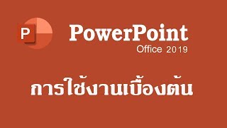 การใช้งาน PowerPoint 2019 #การใช้งานเบื้องต้น #นำเสนอเบื้องต้น #powerpoint เบื้องต้น