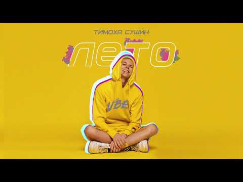 Тимоха Сушин - Лето