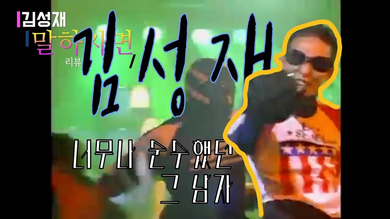 [인물탐구] 섹시한 그 남자 김성재 (리뷰편) / I miss you so much