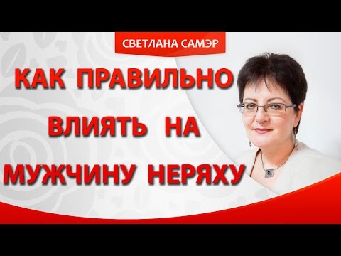 Как правильно влиять на мужчину неряху. Мой муж неряха.Что делать?