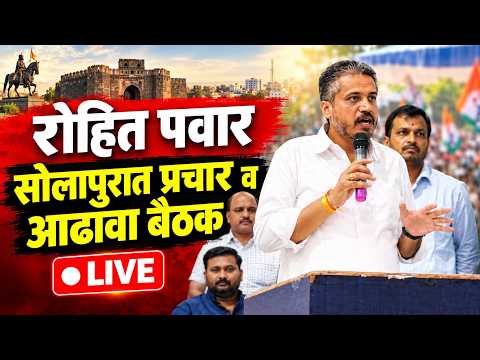 रोहित पवार यांची सोलापुरात प्रचार व आढावा बैठक- LIVE