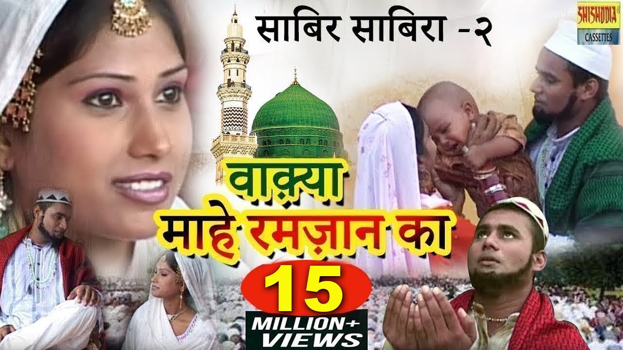 वाक़्या-माहे रमज़ान का (साबिर साबिरा -२) || रोजदार बीवी ईमानदार शौहर-2 ||Taslim, Arif || Shishodia