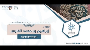إبراهيم بن محمد الفارس - خواتيم المؤمنون (تلاوات ١٤٤٣©)