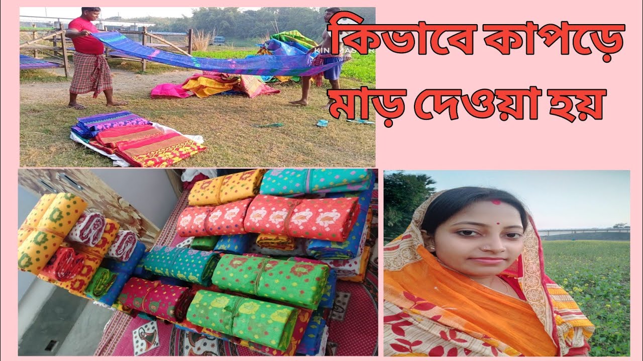 কিভাবে কাপড়ে মাড় দেওয়া হয়// Kivabe Kapore Mar Deoya Hoy// Arijit Kumkum Vlog Channel