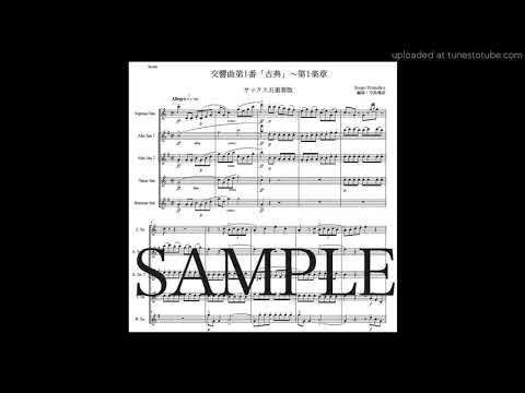 プロコフィエフ「古典交響曲〜第1楽章」サックス五重奏版（編曲：中島雅彦）