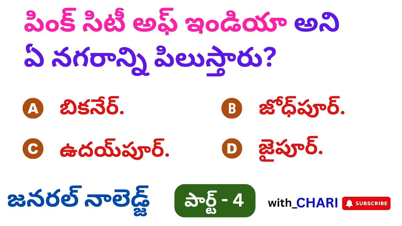 General Knowledge Questions in Telugu | 50 MCQs Practice Bits for TG & AP 2026 Competitive Exams #gk