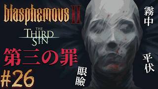 【Blasphemous II】悔悟者は霧の城の手の鳴る方へ！DLC [The Third Sin]！ダーク難読高難易度続編！ブラスフェマス2！[#26]