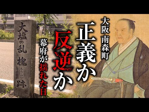 【現地解説】大塩平八郎の乱はなぜ起こったのか、そしてその地域には歴史が詰まっていた